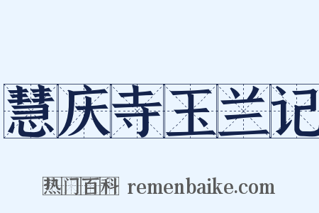 慧庆寺玉兰记是什么意思的图片